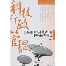 區(qū)域創(chuàng)新與科技中介服務(wù)體系建設(shè)